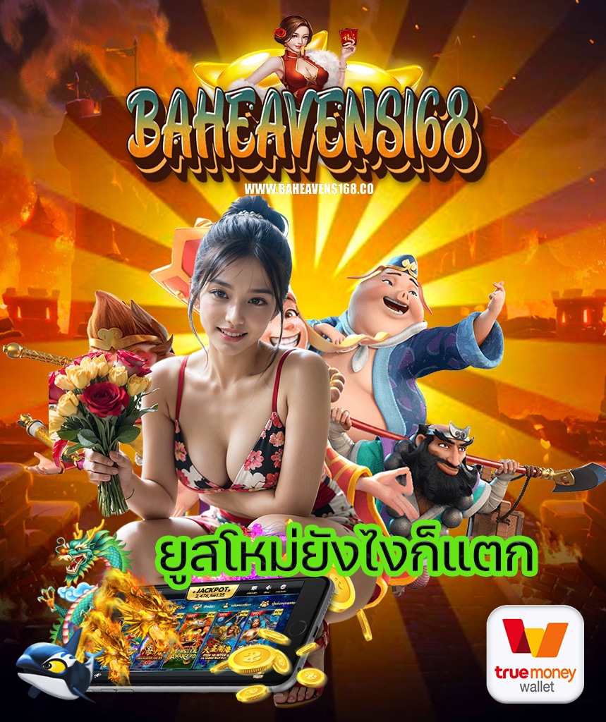 baheavens168 เว็บพนันออนไลน์
