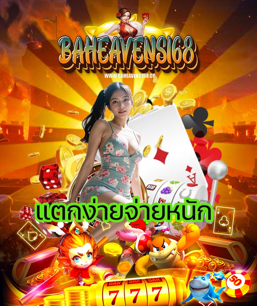 baheavens168 แจกเครดิตฟรี