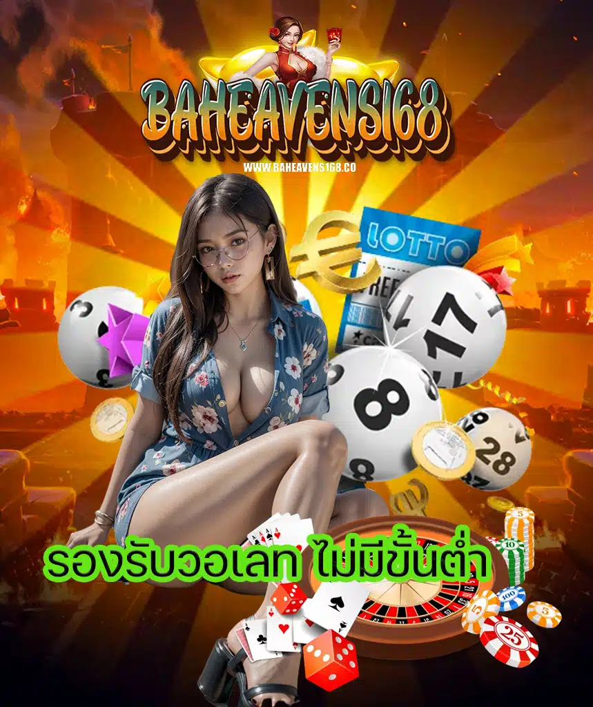 baheavens168 แตกจริงจ่ายจริง