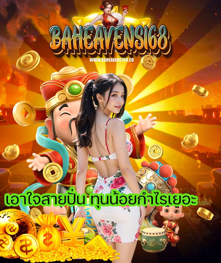 baheavens168 ไม่ผ่านเอเย่นต์